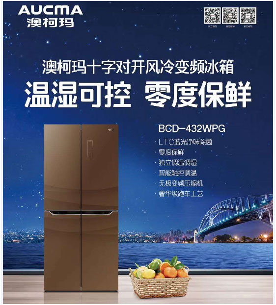 澳柯瑪新十字四門(mén)變頻冰箱領(lǐng)鮮美好生活