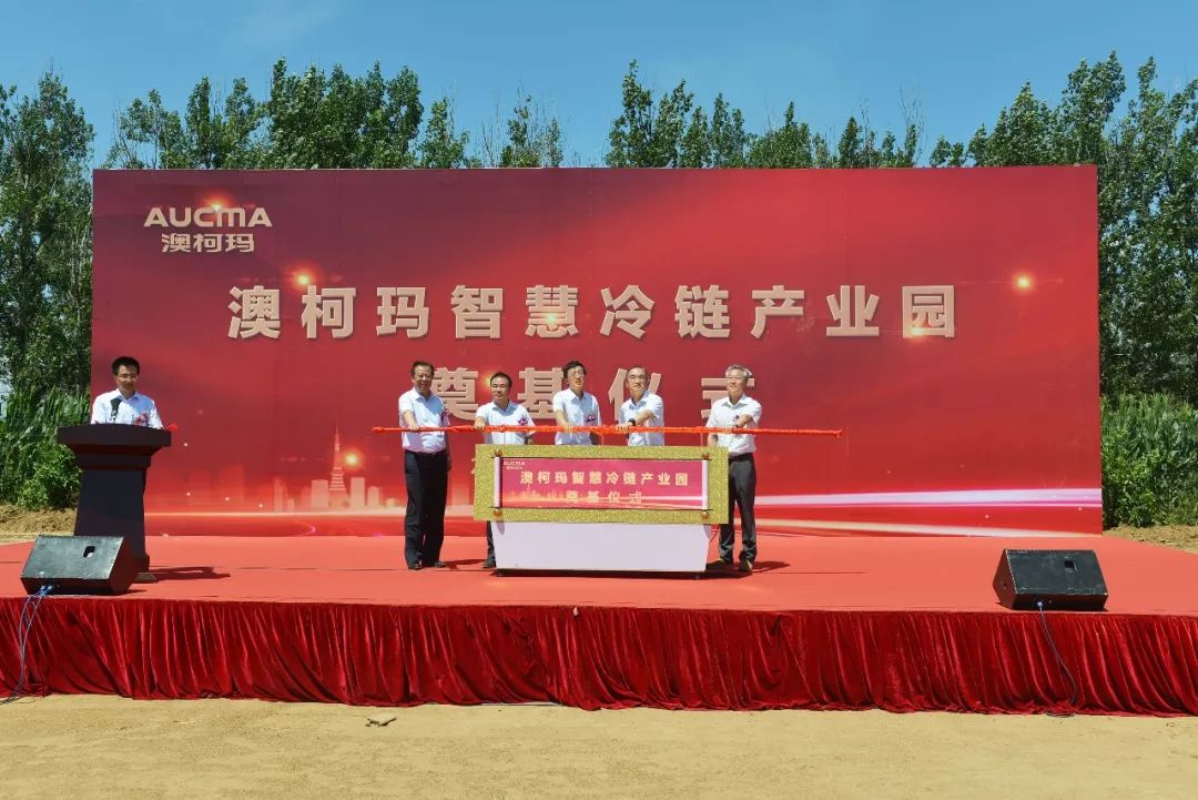 智慧冷鏈推動(dòng)制冷產(chǎn)業(yè)轉型升級,澳柯瑪打造制冷核心競爭力