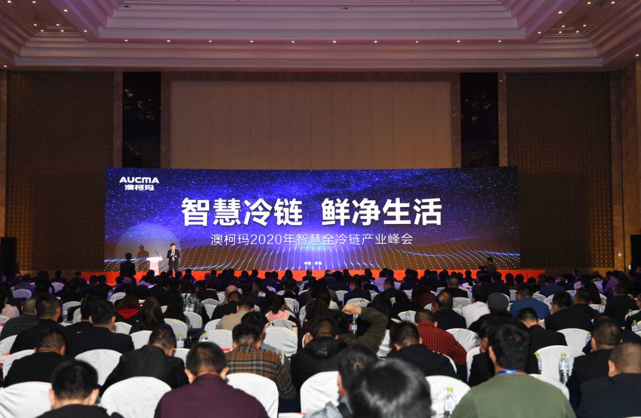 澳柯瑪2020年智慧全冷鏈產(chǎn)業(yè)峰會(huì )盛大舉行