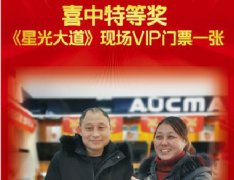 年貨歡樂(lè )購特等獎中出，澳柯瑪帶你走進(jìn)星光大道