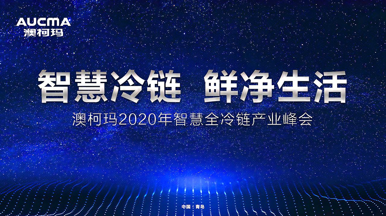 澳柯瑪2020年智慧全冷鏈產(chǎn)業(yè)峰會(huì )回顧視頻
