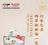 給家人最好的關(guān)愛(ài)，澳柯瑪冰箱鮮啟品質(zhì)新生活