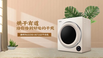 衣物殺菌不用愁，澳柯瑪洗衣機給你全效保護