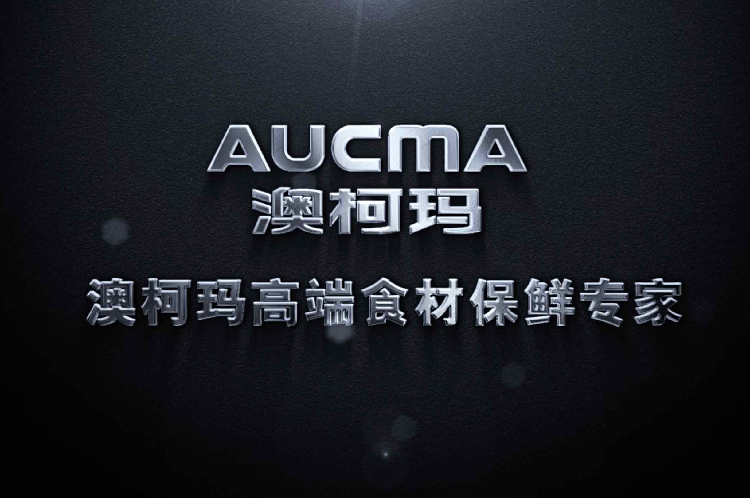 澳柯瑪2020年冰箱新品發(fā)布視頻合集