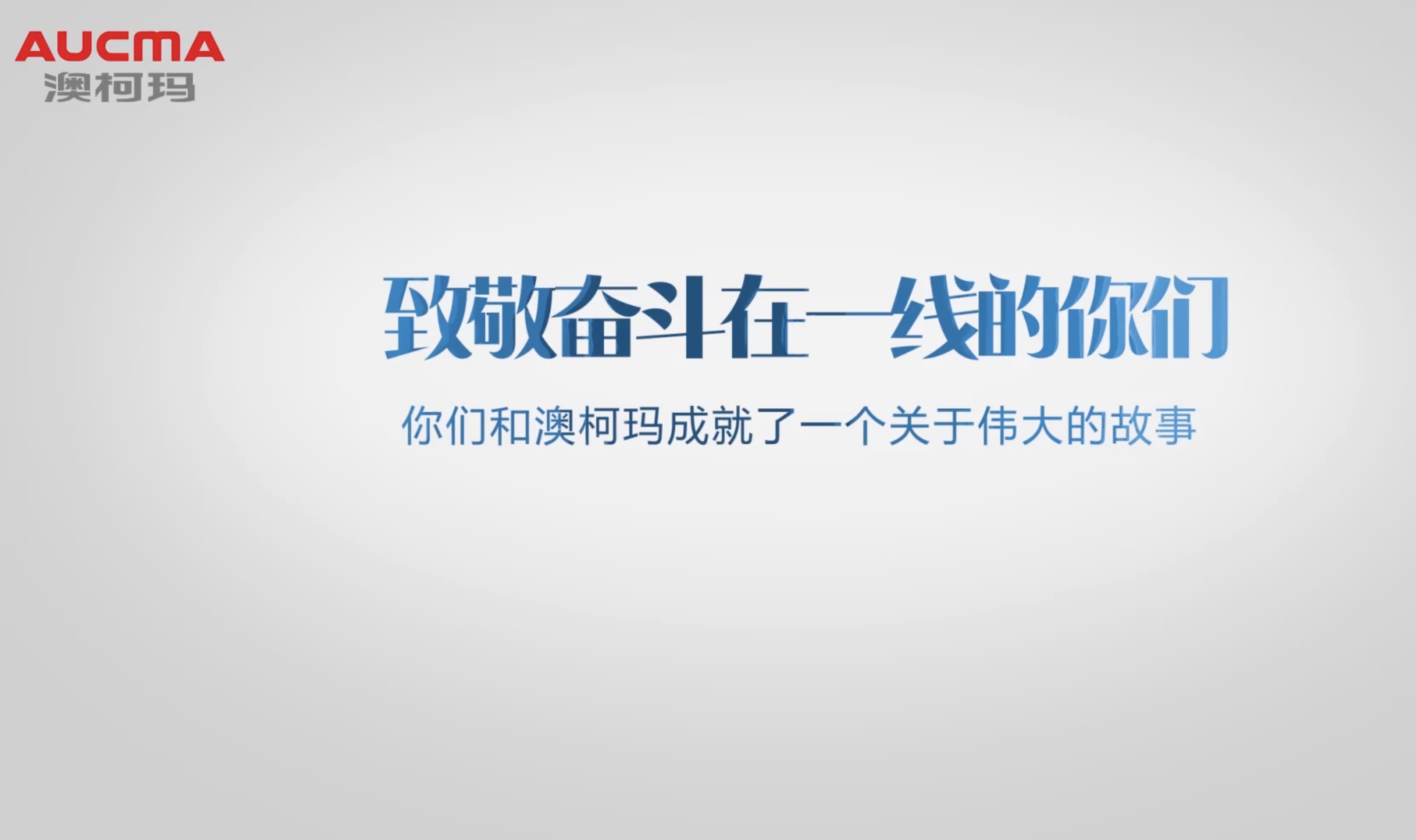 澳柯瑪：2020致敬奮斗在一線(xiàn)的你們