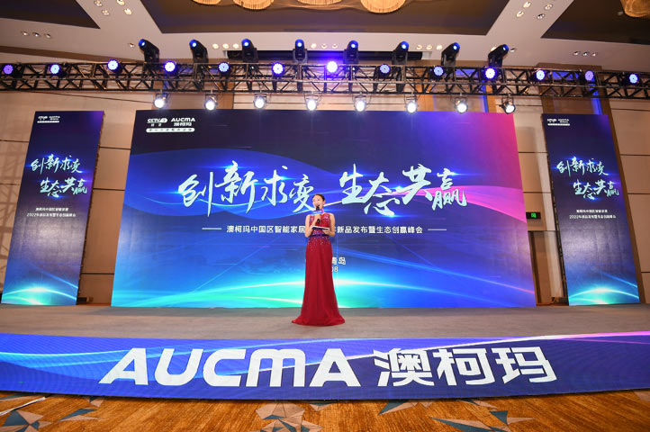 澳柯瑪中國區智能家居2022年新品首發(fā)上市