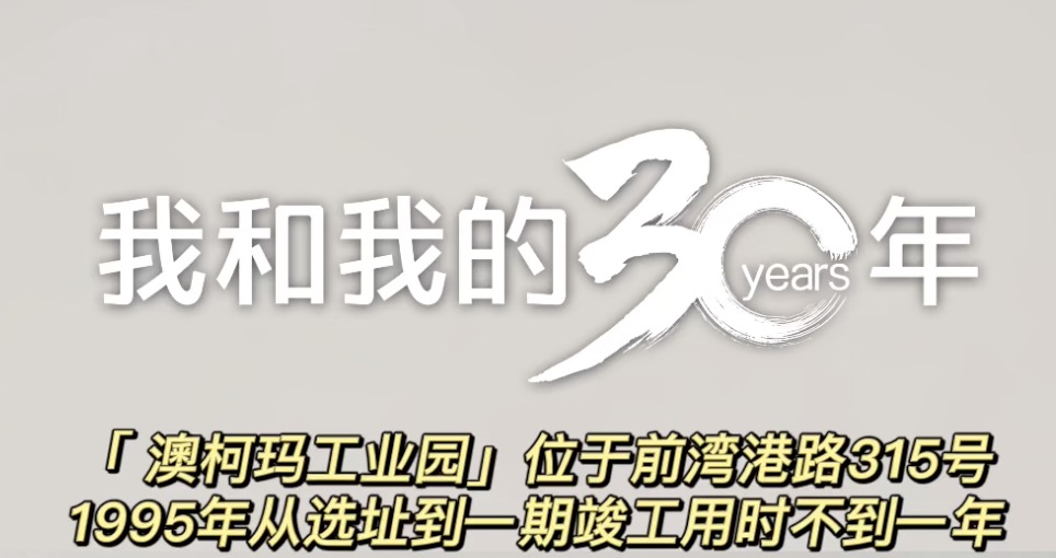 第二篇“澳柯瑪工業(yè)園”竣工投產(chǎn)