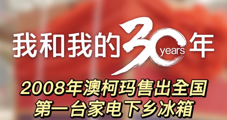 第六篇 澳柯瑪售出全國第一臺家電下鄉惠農冰箱