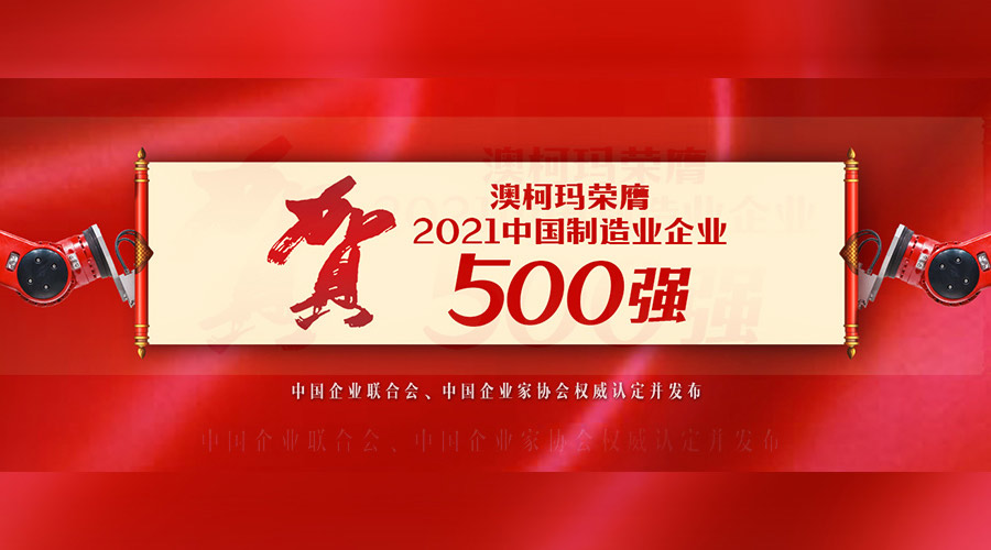 澳柯瑪入選“2021中國制造業(yè)企業(yè)500強”
