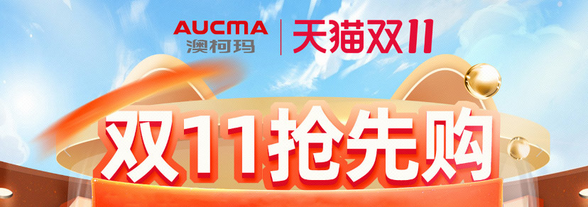 購物狂歡，澳柯瑪官方旗艦店第二波預售開(kāi)啟