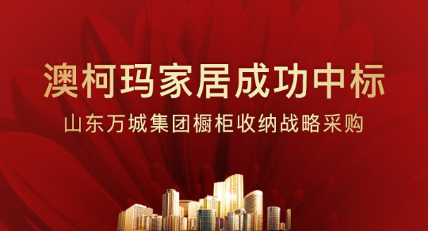 澳柯瑪家居中標山東萬(wàn)城集團櫥柜收納戰略集采