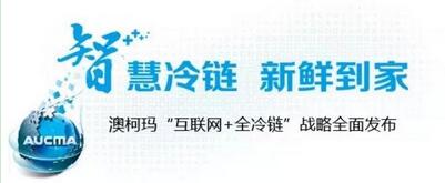 澳柯瑪冷鏈裝備服務(wù)冷鏈大時(shí)代