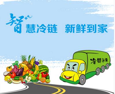 突破兩個(gè)“一公里”澳柯瑪助推農產(chǎn)品冷鏈