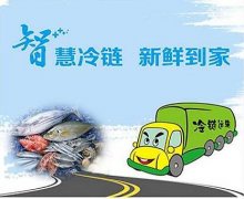 澳柯瑪水產(chǎn)品冷鏈物流 降低生鮮品的損耗