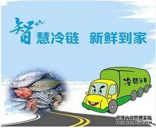 影響我國水產(chǎn)冷鏈物流發(fā)展的四大短板